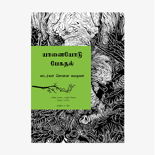 யானையோடு பேசுதல் - காடர்கள் சொன்ன கதைகள்