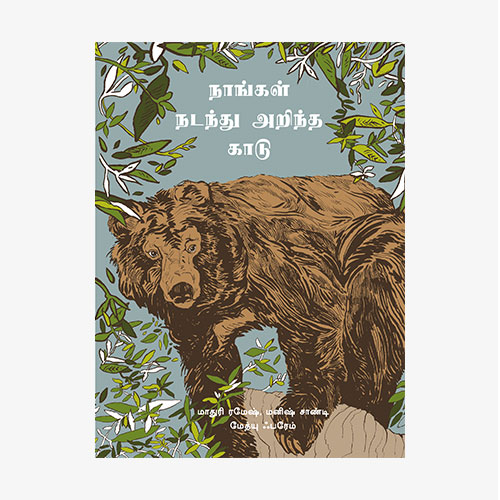 நாங்கள் நடந்து அறிந்த காடு