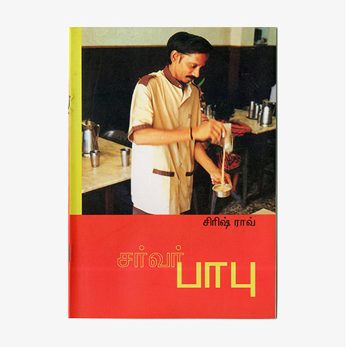 சர்வர் பாபு