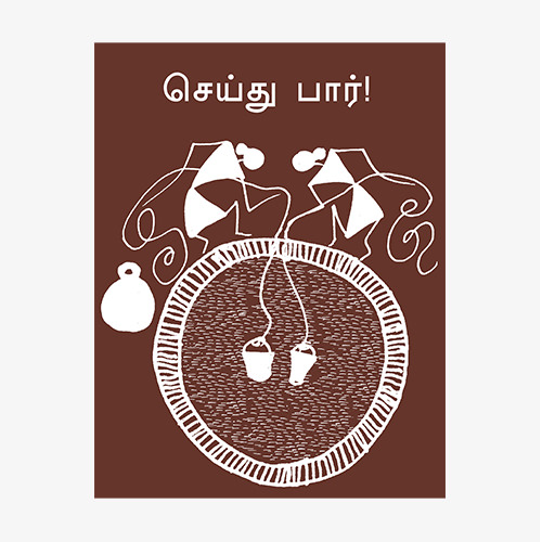 செய்து பார்!