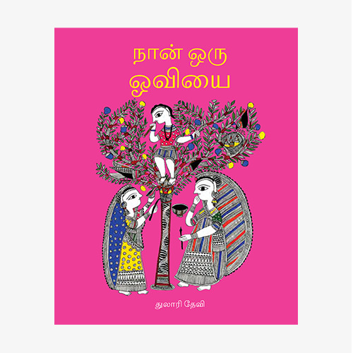 நான் ஒரு ஓவியை