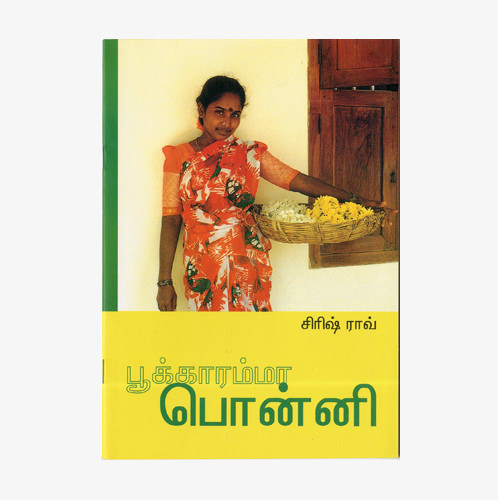பூக்காரம்மா பொன்னி