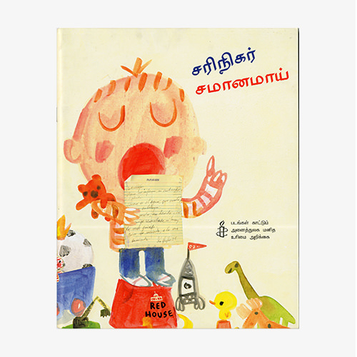 சரிநிகர் சமானமாய் - படங்கள் காட்டும் அனைத்துலக மனிதவுரிமை அறிக்கை